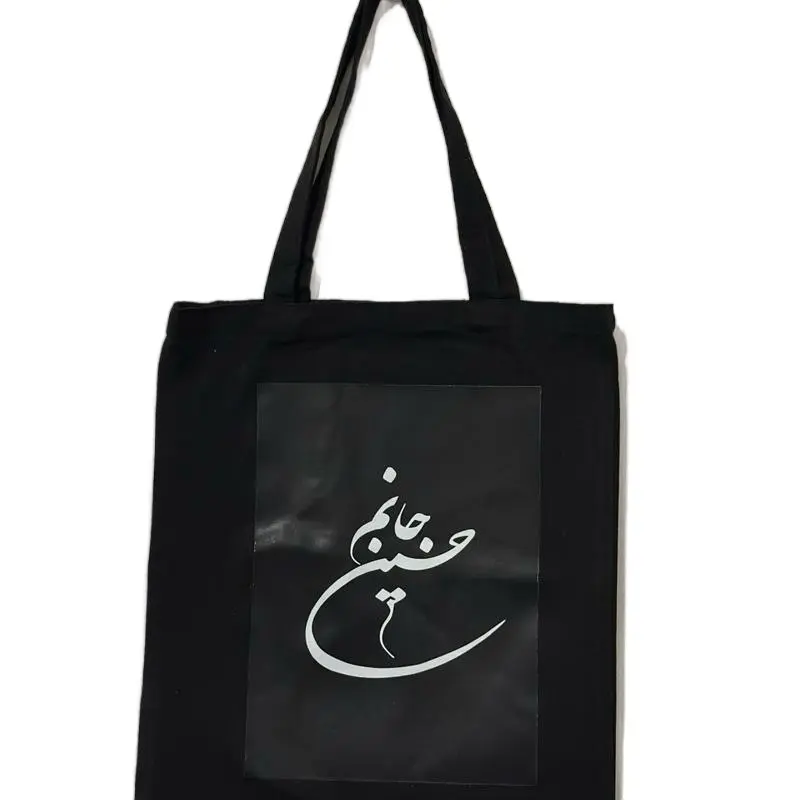 Imam Hussein tote bag “جانم حسين" - my love Hussein with mini pouch