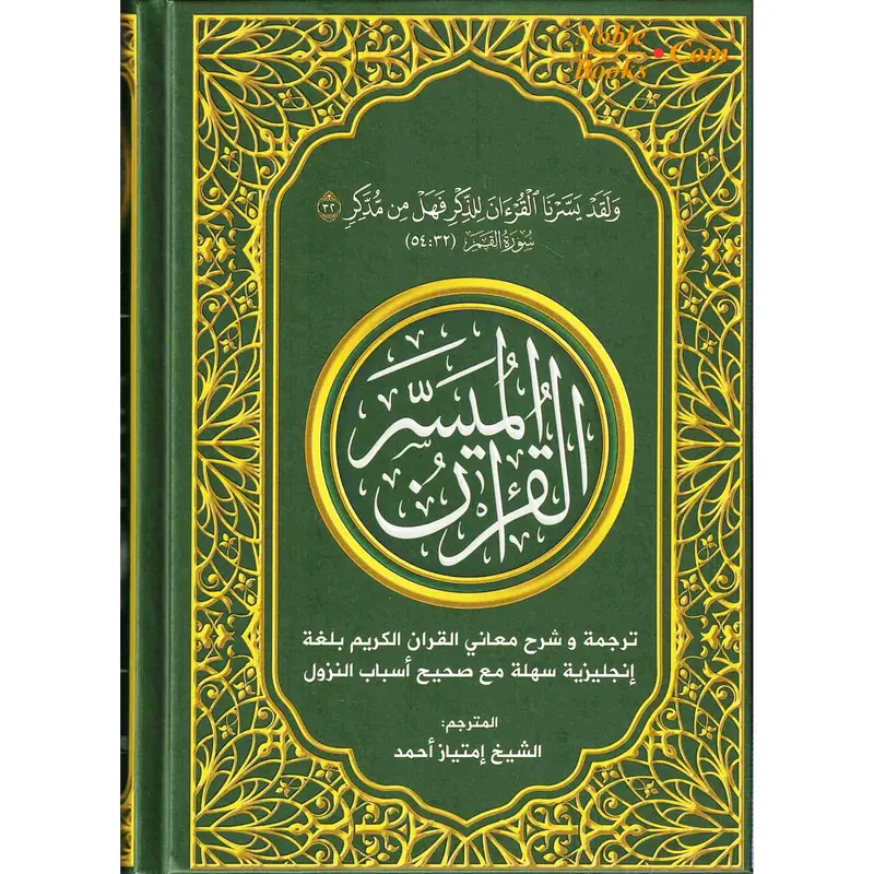 The Easy Quran,Translation of the Holy Quran in Easy English By Imtiaz Ahmad 3